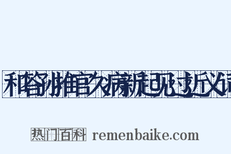 和答孙推官久病新起见过近义词是什么意思的图片